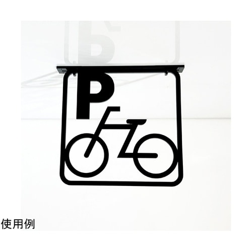 ツケレルン3Wayピクトサイン(駐輪場)