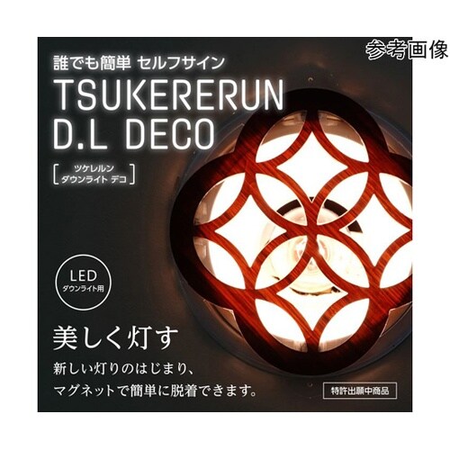 ツケレルンダウンライトキャップ(DIA01 DECO)