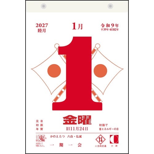 高橋書店 2027カレンダー