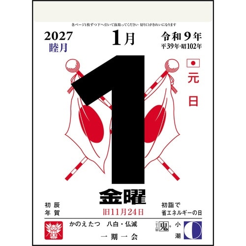 高橋書店 2027カレンダー