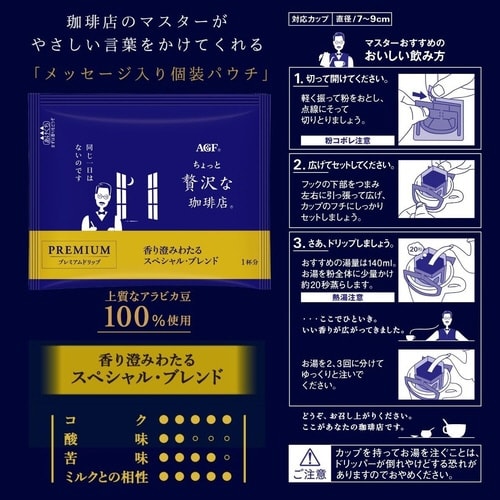ちょっと贅沢な珈琲店 ドリップコーヒー (カップオン)