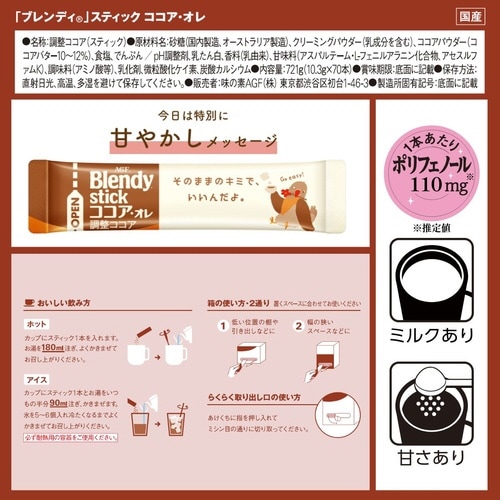 味の素AGF ブレンディスティック ココアオレ ココア 1箱（70本入