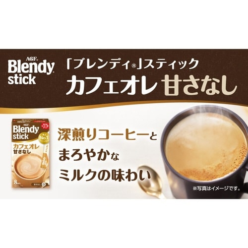 味の素AGF ブレンディスティックカフェオレ甘さなし スティック