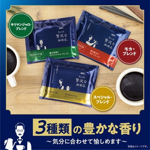 ちょっと贅沢な珈琲店 ドリップパック (ドリップコーヒー フックタイプ)