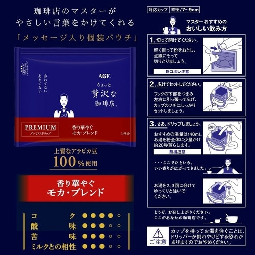 ちょっと贅沢な珈琲店 ドリップコーヒー (カップオン)