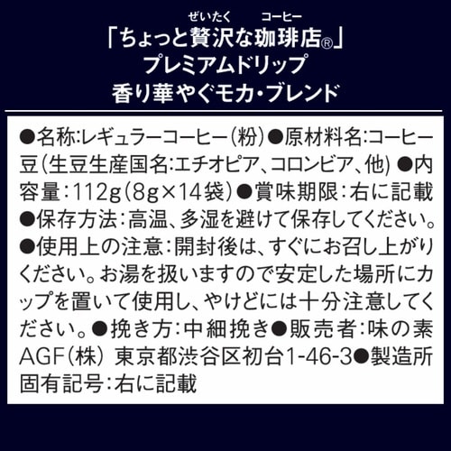 ちょっと贅沢な珈琲店 ドリップコーヒー (カップオン)