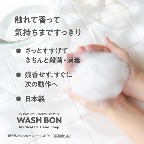 ウォシュボン ハーバル薬用ハンドソープ