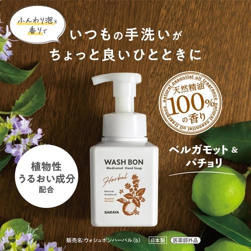 ウォシュボン ハーバル薬用ハンドソープ