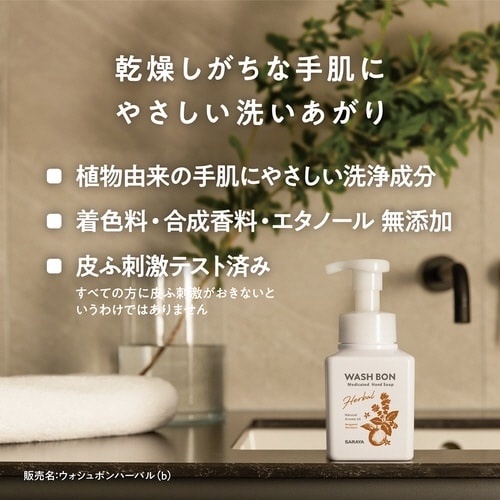 ウォシュボン ハーバル薬用ハンドソープ