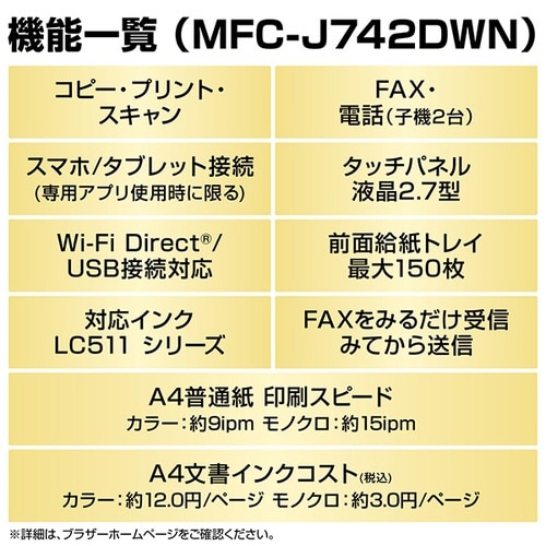 A4インクジェット複合機 MFC−J742シリーズ