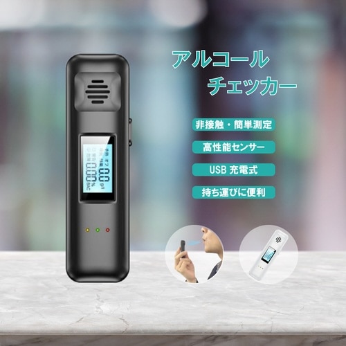 非接触型アルコールチェッカー