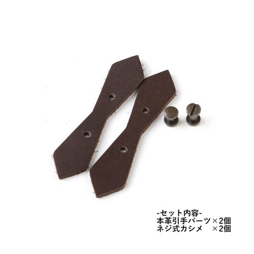 本革引き手パーツ ペンタゴン型 ネジ式カシメ付
