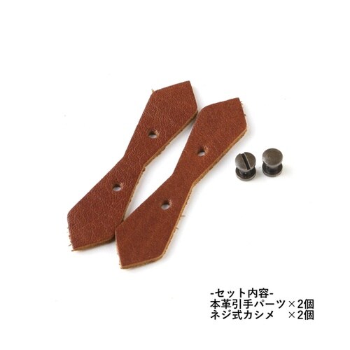 本革引き手パーツ ペンタゴン型 ネジ式カシメ付