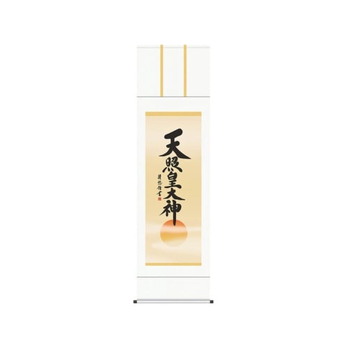 掛軸「天照皇大神」吉田清悠 筆