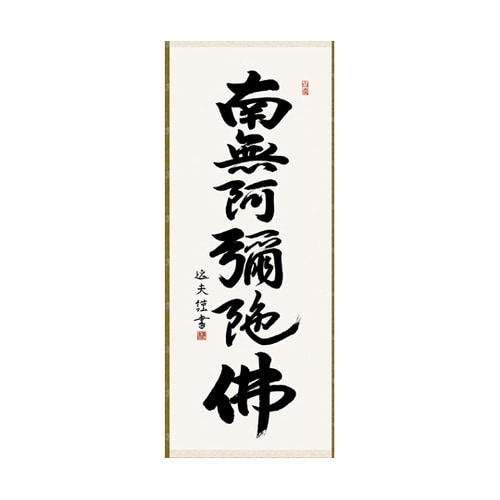 掛軸 【六字名号】 中田逸夫 書