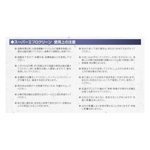 強力白華除去剤スーパーエフロクリーン