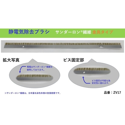除電ブラシ(サンダーロン繊維:金具タイプ)10本入