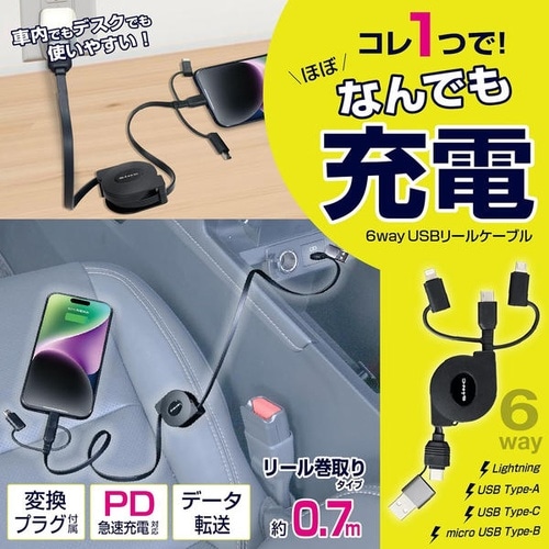 6way USBケーブル