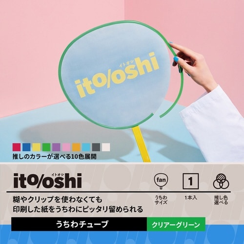 イトオシ うちわデコチューブ ファンサうちわ対応 糊不要