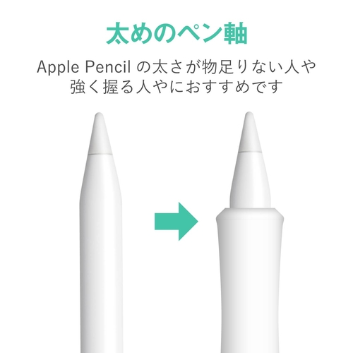 エレコム アップルペンシル用グリップ 太軸タイプ｜カウネット