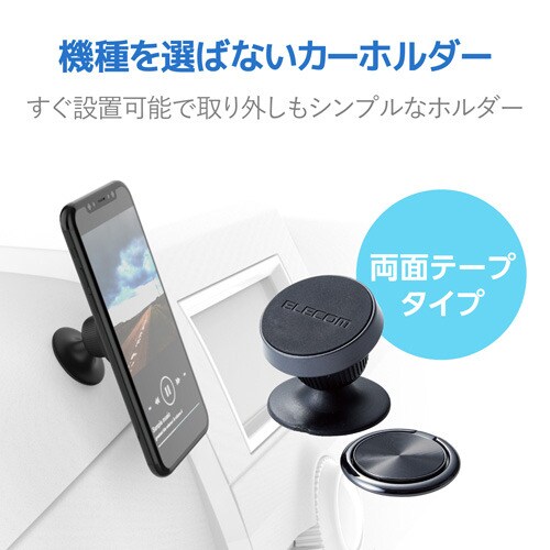 エレコム 車載スマホマグネットホルダー テープ貼付 ブラック カウネット エレコム 車載スマホマグネットホルダー テープ貼付 ブラック カウネット