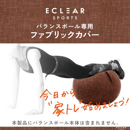 エレコム バランスボールカバー 65cm ブラウン カウネット エレコム バランスボールカバー 65cm ブラウン カウネット