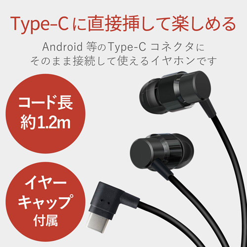 エレコム ＵＳＢ Ｔｙｐｅ－Ｃ用イヤホン ブラック｜カウネット