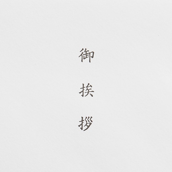 洋封筒 御挨拶入