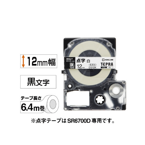 テプラ　点字テープ　白色ラベル　１２ｍｍ　黒文字　ＤＳ１２Ｋ