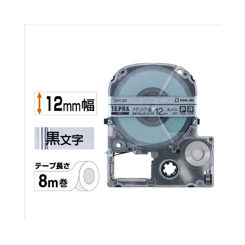 キングジム テプラＰＲＯテープ メタリック銀ラベル１２ｍｍ黒字