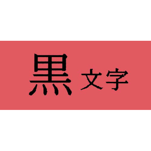キングジム テプラ ＰＲＯテープ パステル赤ラベル１２ｍｍ黒字