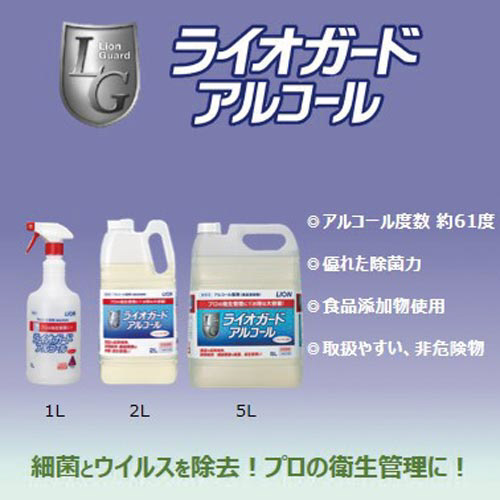 ライオンハイジーン ライオガードアルコール ５Ｌ｜カウネット