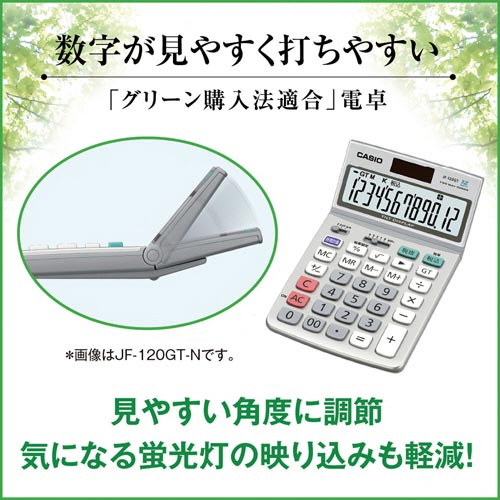 カシオ グリーン購入法適合電卓ジャストＪＦ－１２０ＧＴ－Ｎ｜カウネット