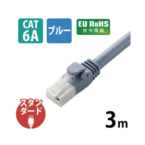 エレコム ＬＡＮケーブル ＣＡＴ６Ａ準拠 爪折れ防止 ３ｍ ブルー