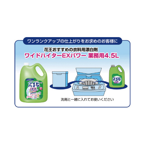 花王 ワイドハイターＥＸパワー 業務用 ４．５Ｌ｜カウネット