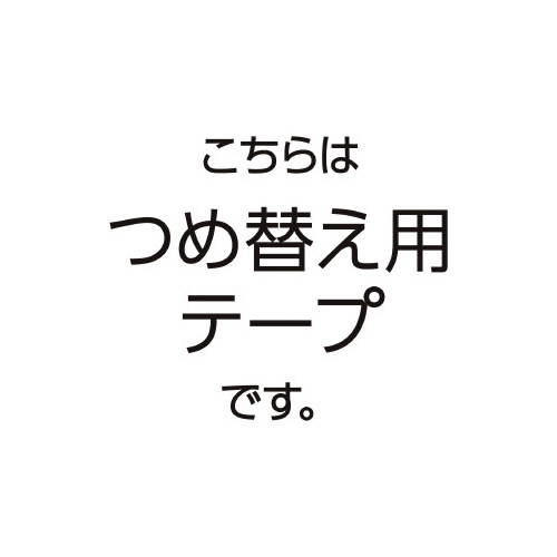 コクヨ ドットライナー詰替テープ強粘着１セット２０個入 タ