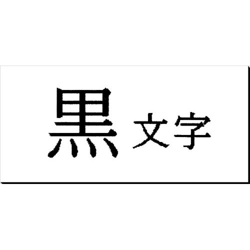 キングジム テプラ ＰＲＯテープ 白マグネット２４ｍｍ黒字 黒文字 １