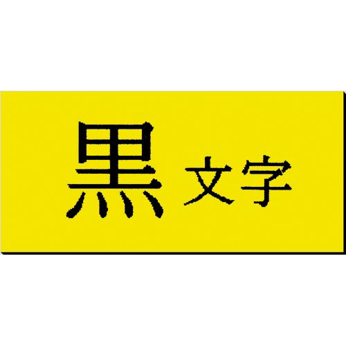 キングジム テプラ ＰＲＯテープ 黄 マグネット ２４ｍｍ 黒字 ×５
