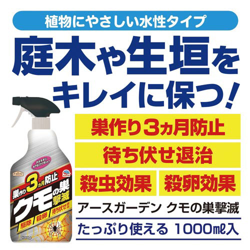 アース製薬 アースガーデン クモの巣撃滅 １０００ｍｌ クモ駆除剤
