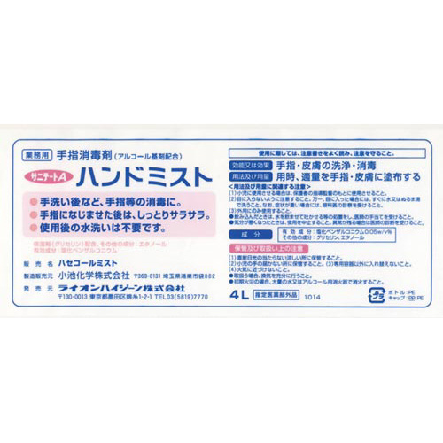 ライオンハイジーン サニテートＡハンドミスト 詰替用 ４Ｌ 幅２０４ ...