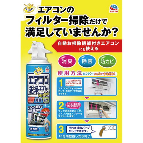 らくハピ　エアコン洗浄スプレー　Ｎｅｘｔｐｌｕｓ　フレッシュフォレスト　１０本　エアコン洗浄剤