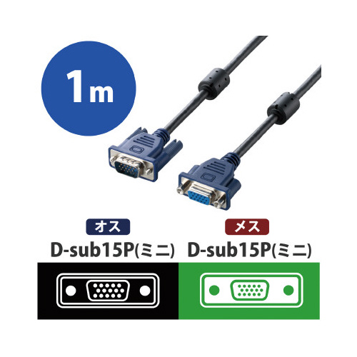 エレコム Ｄ－ｓｕｂ１５ピン（ミニ）ケーブル 延長 １ｍ ブラック