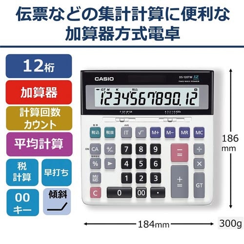 カシオ 加算器電卓 ＤＳ－１２０ＴＷ 幅１８４×奥行１８６×高さ４０