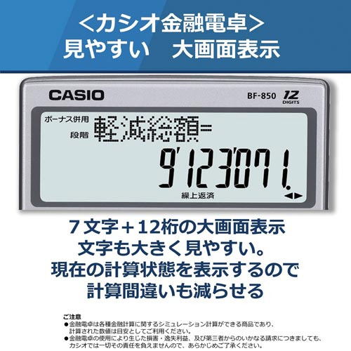 カシオ　CASIO　BF-850 金融計算電卓