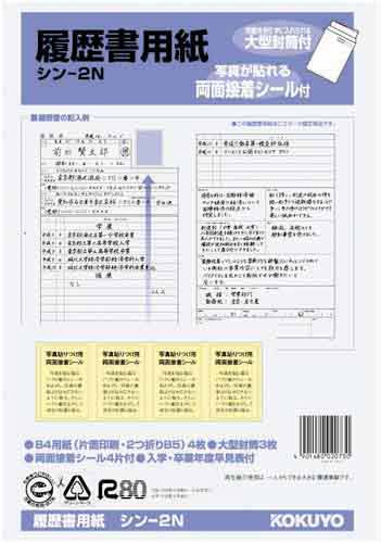 コクヨ 履歴書用紙（大型封筒付き）Ｂ５ ４枚接着シール付 １パック