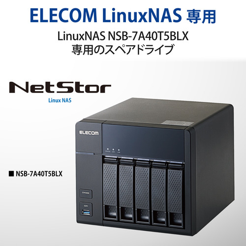 エレコム ＮＡＳ スペアドライブ ＮＳＢ－７Ａ５ＢＬ用 長期安定稼働