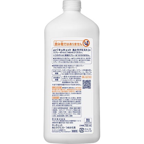 キュキュット あとラクミスト