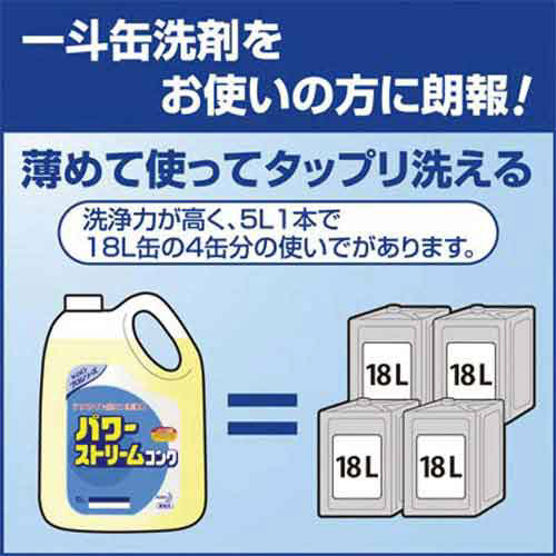 花王 パワーストリームコンク 5L|カウネット 花王 パワーストリームコンク 5L|カウネット