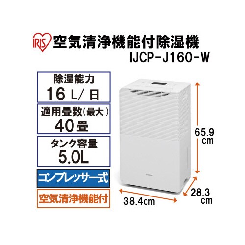アイリスオーヤマ 空気清浄機能付除湿機 IJCP-J160-W