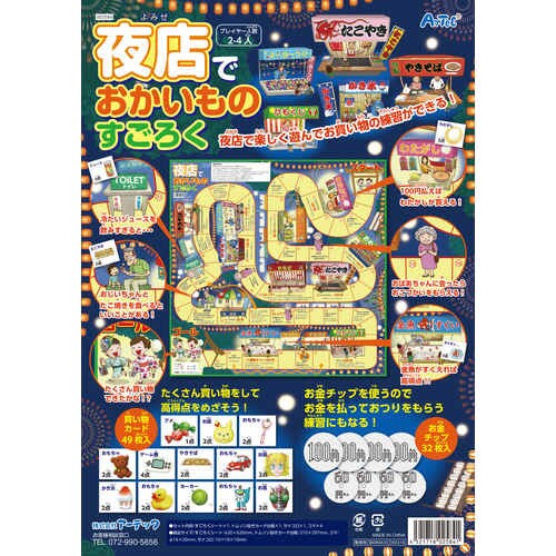 アーテック 夜店でおかいものすごろく カウネット